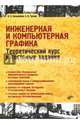 Инженерная и компьютерная графика. Теоретический курс и тестовые задания. Учебник для вузов, Большаков Владимир Павлович, Чагина Анна Владимировна 