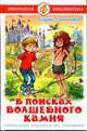 В поисках волшебного камня, Соломатов А.В. 