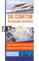 200 советов яхтенному капитану. Простые практ. навыки, которые улучшает ваше искусство мореплавания, Канлиф Т. 