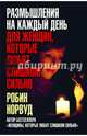 Размышления на каждый день для женщин, которые любят слишком сильно, Норвуд Робин 