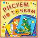 Рисуем по точкам "Зеленый кузнечик". Соедини точки и раскрась. Обложка-мелованный картон с глиттерлаком, 