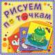 Рисуем по точкам "Лягушка-квакушка". Соедини точки и раскрась. Обложка-мелованный картон с глиттерлаком, 