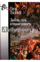 Любовь, сила и справедливость. Онтологический анализ и применение к этике, Тиллих Пауль 