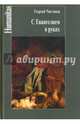 С Евангелием в руках, священник Георгий Чистяков 