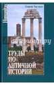 Труды по античной истории, Чистяков Георгий Петрович 