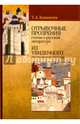 Отрывочные прозрения (статьи о русской литературе). Из увиденного (итальянские письма), Кошемчук Татьяна Александровна 
