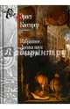Избранное. Логика наук о культуре, Кассирер Эрнст 