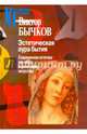 Эстетическая аура бытия. Современная эстетика как наука и философия искусства, Бычков Виктор Васильевич 