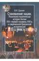 Становление нации. Религиозно-политическая история Англии XVI - первой половины XVII в. в современной британской исторической науке, Ерохин Владимир Николаевич 