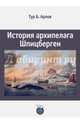 История архипелага Шпицберген, Арлов Тур Б. 