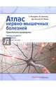 Атлас нервно-мышечных болезней. Практическое руководство, Фельдман Ева Л., Гризольд Вольфганг, Расселл Джеймс В., Лешер Вольфганг Н. 