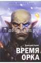 Королевство лжи. Время орка. Книга первая, Гарин Дмитрий 