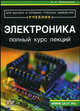 Электроника. Полный курс лекций. 6-е издание, Прянишников Виктор Алексеевич 