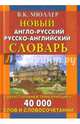 Новый англо-русский русско-английский словарь с двусторонней транскрипцией. 40 000 слов и словосоч., Мюллер Владимир Карлович 