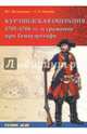 Курляндская операция 1705-1706 гг. и сражение при Гемауэртгофе, Великанов Владимир Сергеевич, Мехнев Сергей Леонидович 