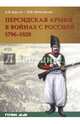 Персидская армия в войнах с Россией. 1796-1828 гг., Кругов Алексей Иванович 