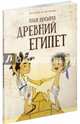Древний Египет, Носырев Илья Николаевич 
