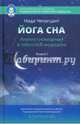 Йога сна. Анализ сновидений в тибетской медицине. Книга 1: Открытие себя, Ченагцанг Нида 