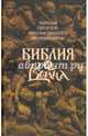 Библия и война. Творения, Святитель Николай Сербский (Велимирович) 