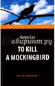 Убить пересмешника = To Kill a Mockingbird, Lee Harper 