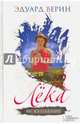 Лека. Искупление., Верин Эдуард 