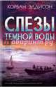 Слезы темной воды, Эддисон Корбан 