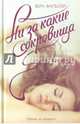 Ни за какие сокровища, Фальски Вера 