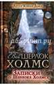 Записки о Шерлоке Холмсе, Дойл Артур Конан 