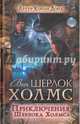Приключения Шерлока Холмса, Дойл Артур Конан 