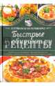 Быстрые рецепты. Готовим в мультиварке, Семенова Светлана Владимировна 