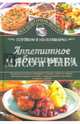 Аппетитное мясо и рыба. Готовим в мультиварке, Семенова Светлана Владимировна 