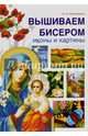 Вышиваем бисером иконы и картины, Наниашвили Ирина Николаевна 