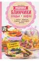 Воздушные блинчики, оладьи, вафли. С мясом, творогом, ягодами, шоколадом, кремом, Ивченко Зоряна 