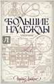 Большие надежды. Сборник, Диккенс Чарльз 