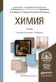 Химия. Учебник для академического бакалавриата, Лебедев Ю.А. 