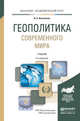 Геополитика современного мира. Учебник для академического бакалавриата, Василенко Ирина Алексеевна 