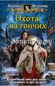 Охота на гончих, Федотова Надежда Григорьевна 