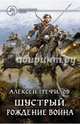 Шустрый. Рождение воина, Трефилов Алексей 