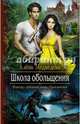Школа обольщения, Медведева Алена Викторовна 