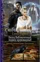 Песец библиотечный, подвид кровожадный, Кароль Елена 