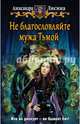 Не благословляйте мужа Тьмой, Лисина Александра 