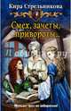 Смех, зачеты, привороты…, Стрельникова Кира Сергеевна 