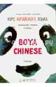 Курс китайского языка "Boya Chinese". Начальный уровень. Ступень 1. Учебник, Ли Сяоци, Жень Сюэмэй, Сюй Цзиннин 
