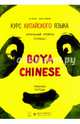 Курс китайского языка "Boya Chinese". Начальный уровень. Ступень 1. Рабочая тетрадь, Ли Сяоци, Жень Сюэмэй 