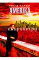 Америка. Книга для чтения, Кафка Франц 