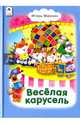 Весёлая карусель (Стихи для малышей 7БЦ), Мазнин Игорь Александрович 