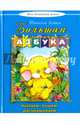 Большая азбука(Моя домашняя школа), Коваль Татьяна 