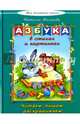 Азбука в стихах и картинках букварь(Моя домашняя школа), Мигунова Наталья Алексеевна 