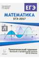 Математика. ЕГЭ-2017. Тематический тренинг. 10-11 классы. НОВИНКА, Иванов Сергей Олегович, Коннова Елена Генриевна, Кривенко Виктор Михайлович 