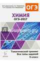 Химия. ОГЭ-2017. 9 класс. Тематический тренинг. Все типы заданий. Издание 7-е, испр. и доп., Доронькин Владимир Николаевич, Сажнева Татьяна Владимировна, Февралева Валентина Александровна, Бережная Александра Григорьевна 